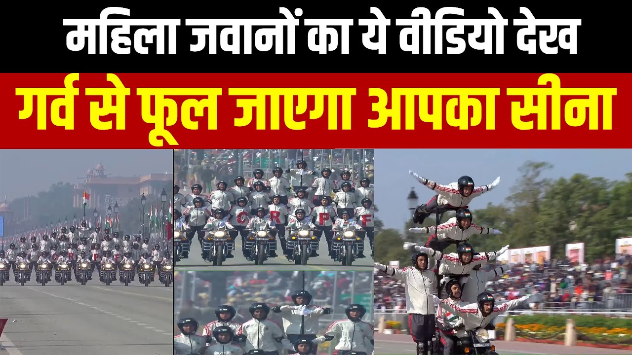 Republic Day 2026: महिला जवानों का ये वीडियो देख गर्व से फूल जाएगा आपका सीना