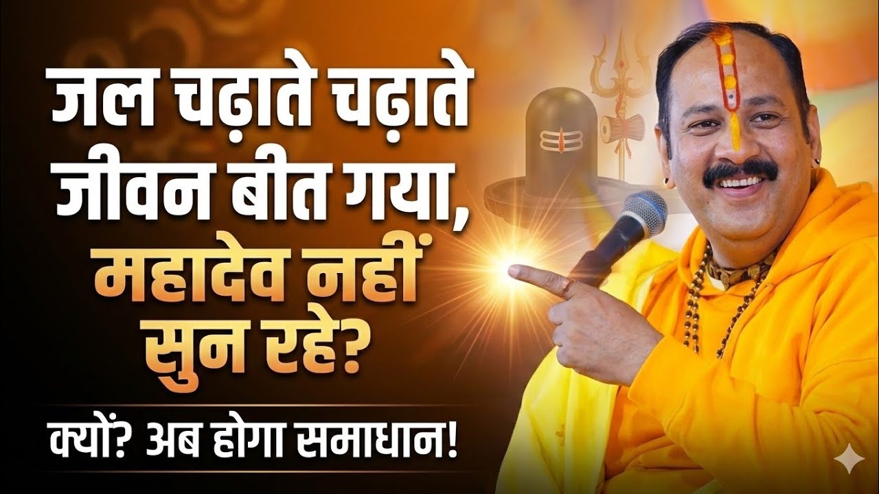 जल चढ़ाते चढ़ाते जीवन बीत गया , महादेव नहीं सुन रहे?