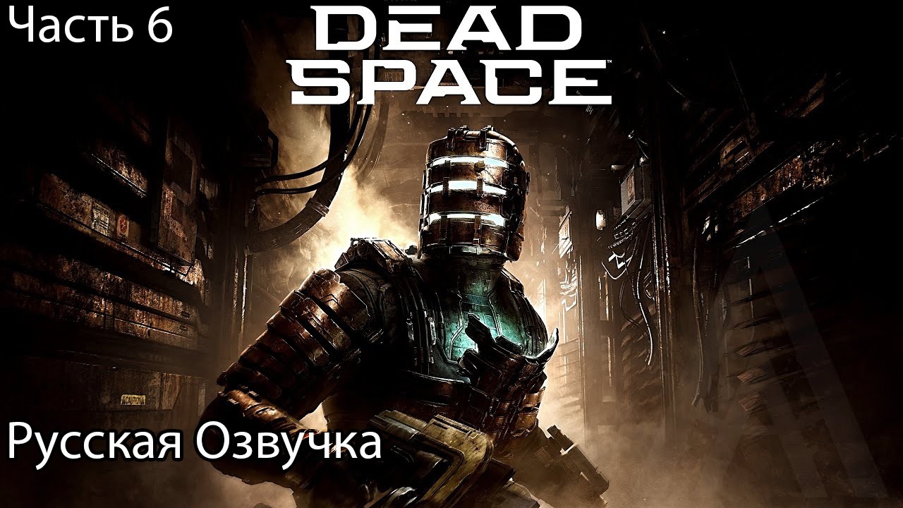 Dead Space Remake 2023 Прохождение 6 Ловушка Мерсера (Русская Озвучка)