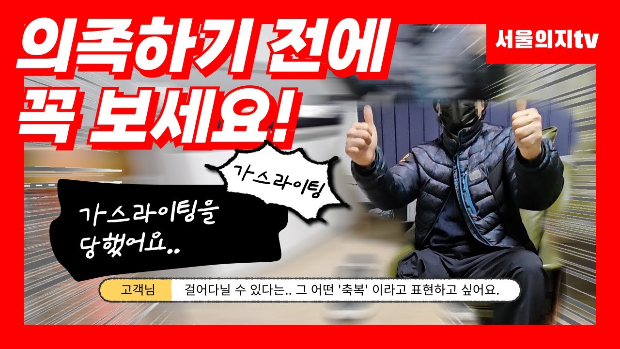 제가 당했던 건 가스라이팅 이었어요...[서울의지]