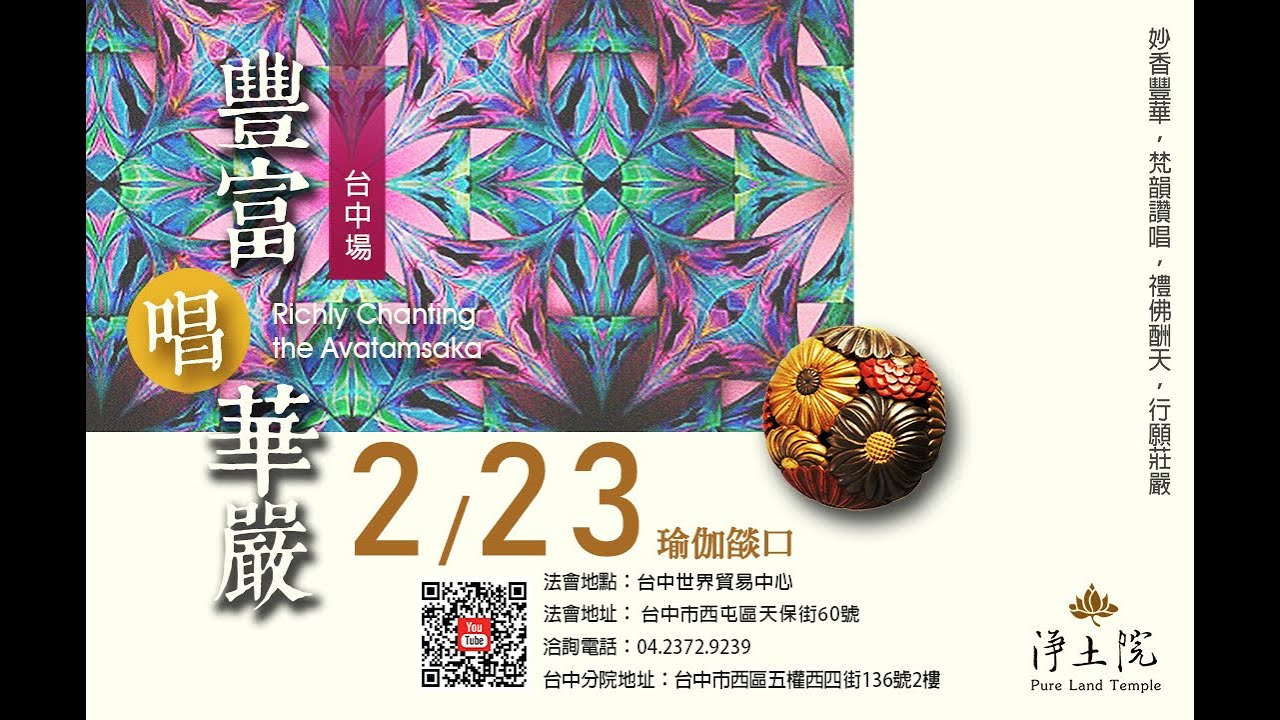 2025/2/23 淨土院 新春華嚴暨供佛大齋天：瑜伽焰口施食  LIVE 線上直播