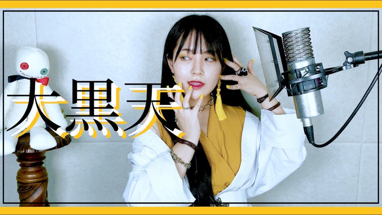 大黒天(대흑천) cover∥RuLu 【CielA】