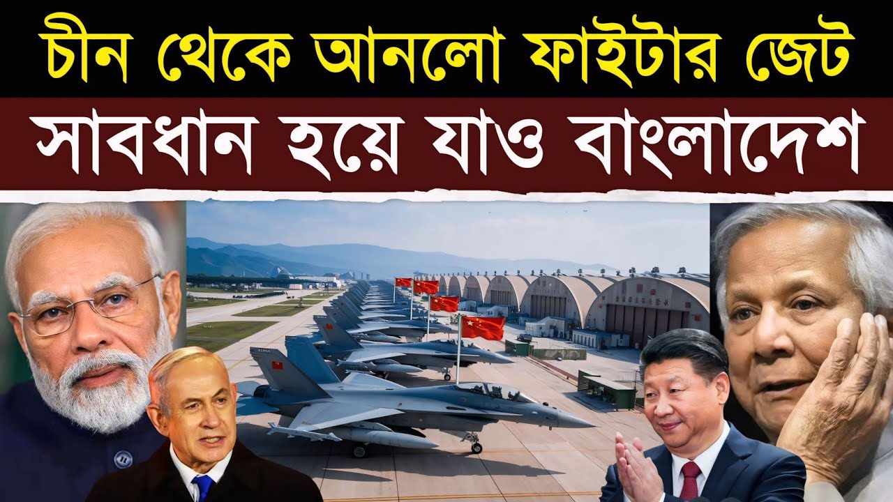 এবার থেমে যাও বাংলাদেশ! | Bangladesh to Acquire China’s J-10C Fighter Jets for Air Force Boost