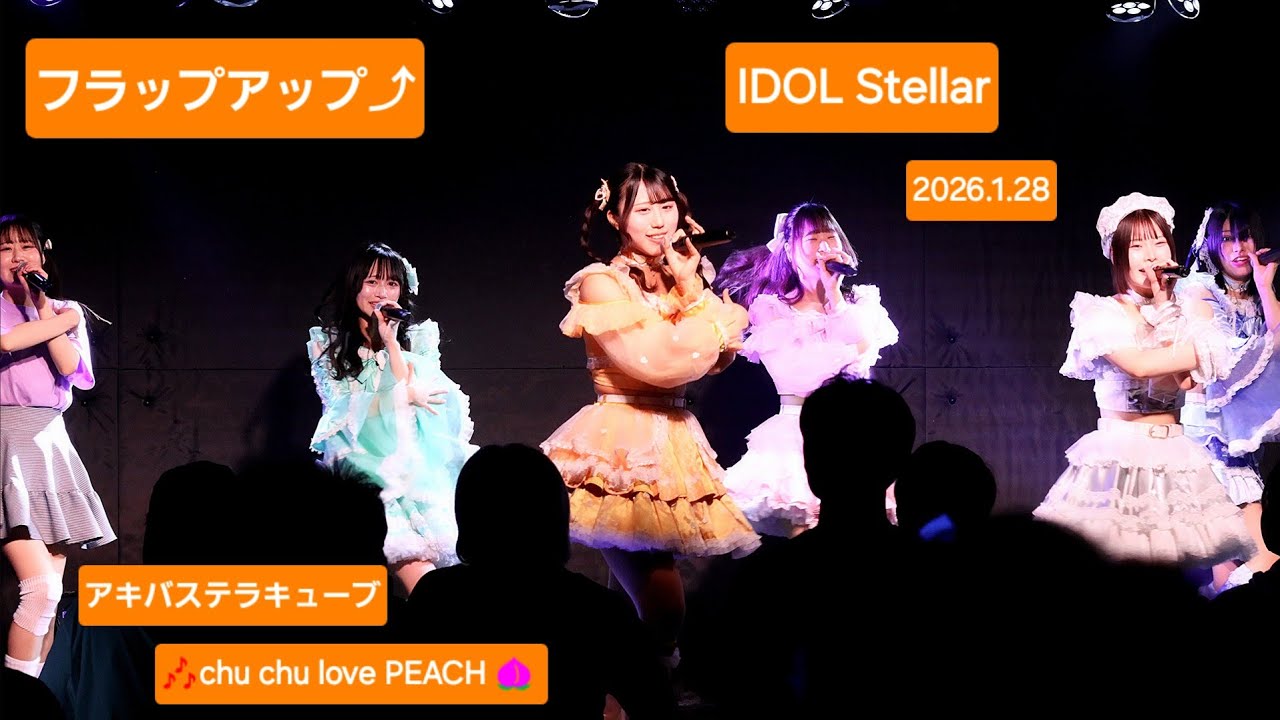 フラップアップ⤴『IDOL Stellar 』2026.1.28 このステージのラストパフォーマンス 🎶4.chu chu love PEACH #フラップアップ #ライブ #アイドル #心晴くるみ 
