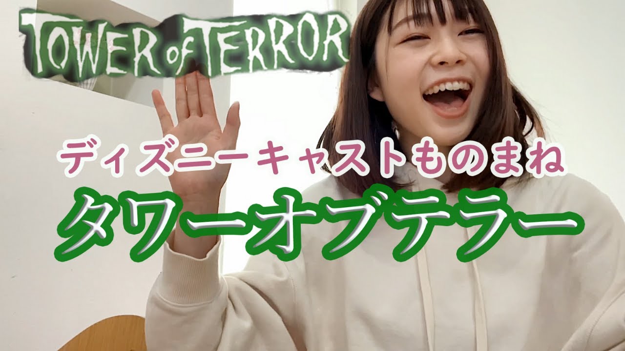 【ディズニーキャストものまね】タワーオブテラーのキャストさんのセリフ\\これはもはや演技