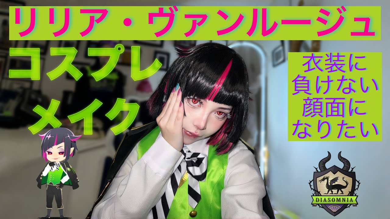 【ツイステ コスプレメイク】リリア・ヴァンルージュ🦇つるゑ式制服リリアのメイクアップ方法をササっと解説、おすすめお化粧品紹介