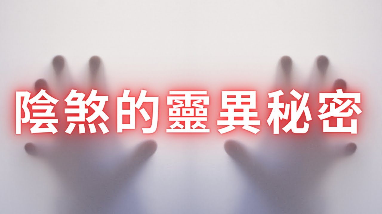 紫微斗數星座 | 鬼門關【陰煞】靈魂的【靈異祕密】麥可大叔30年紫微斗數算命命理老師