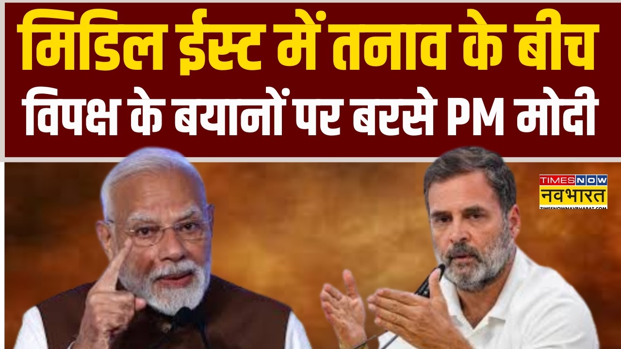 Israel Vs Iran Conflict | Middle East Crisis के बीच विपक्ष के बयानों पर बरसे PM Modi !