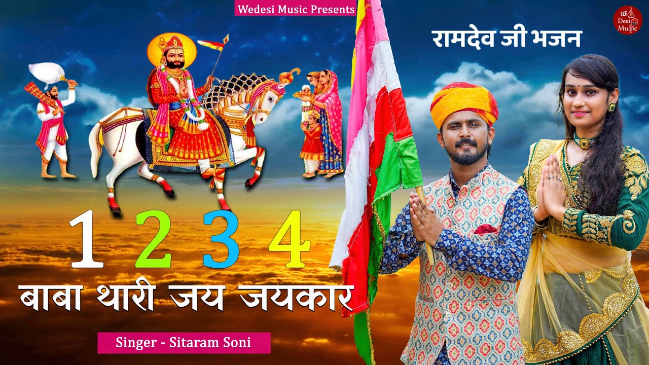 1234 Baba Thari Jai Jaikar l Ramdevji New DJ Song 2023 I 1234 बाबा थारी जय जयकार | रामदेव जी के भजन