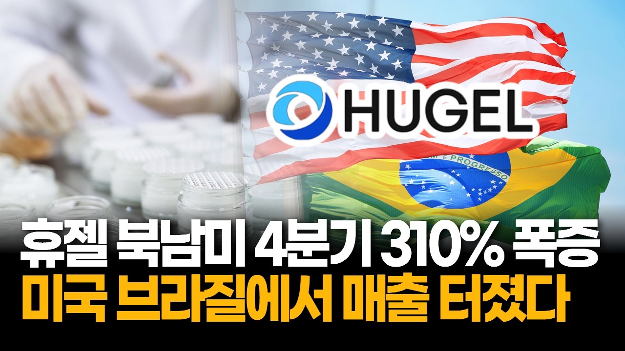 휴젤 해외매출 74% 돌파, 미국 브라질에서 매출 터졌다