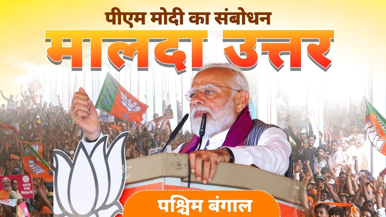 PM Modi addresses a public meeting in Malda Uttar, West Bengal