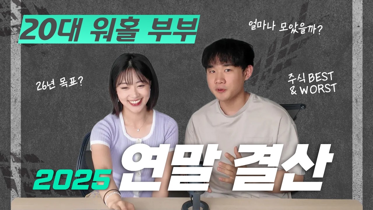 1년 만에 자산 2배?!🔥 | 워홀부부 2025년 연말결산 | 2026년 목표
