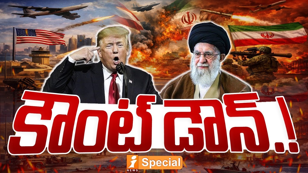 కౌంట్ డౌన్.! | Countdown to War : Trump&rsquo;s Ultimatum on Iran Sparks Global Tension | iSpecial