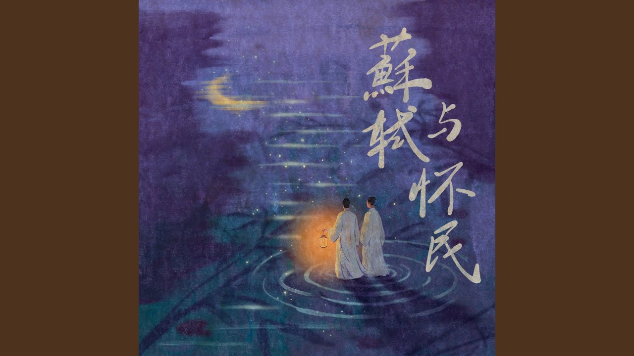 苏轼与怀民