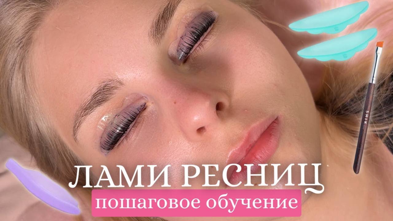 Вот почему НЕ ПОЛУЧАЕТСЯ ЗАВИТОК | ошибки в ламинировании ресниц | корейская техника