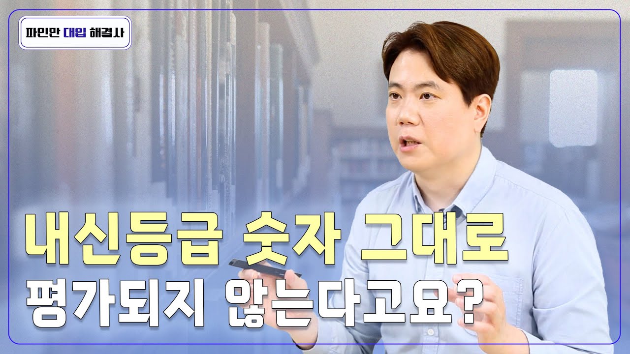 학생부종합전형에서 내신 등급 해석 방법