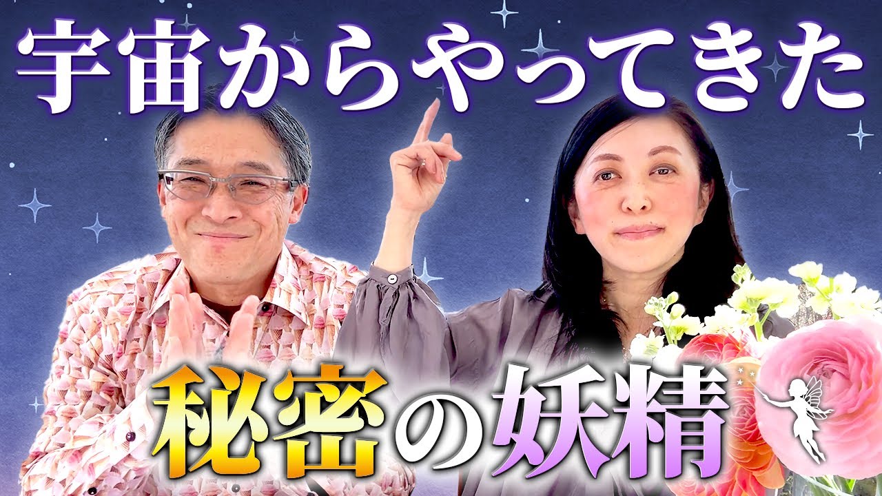 宇宙からやってきた秘密の妖精とは？
