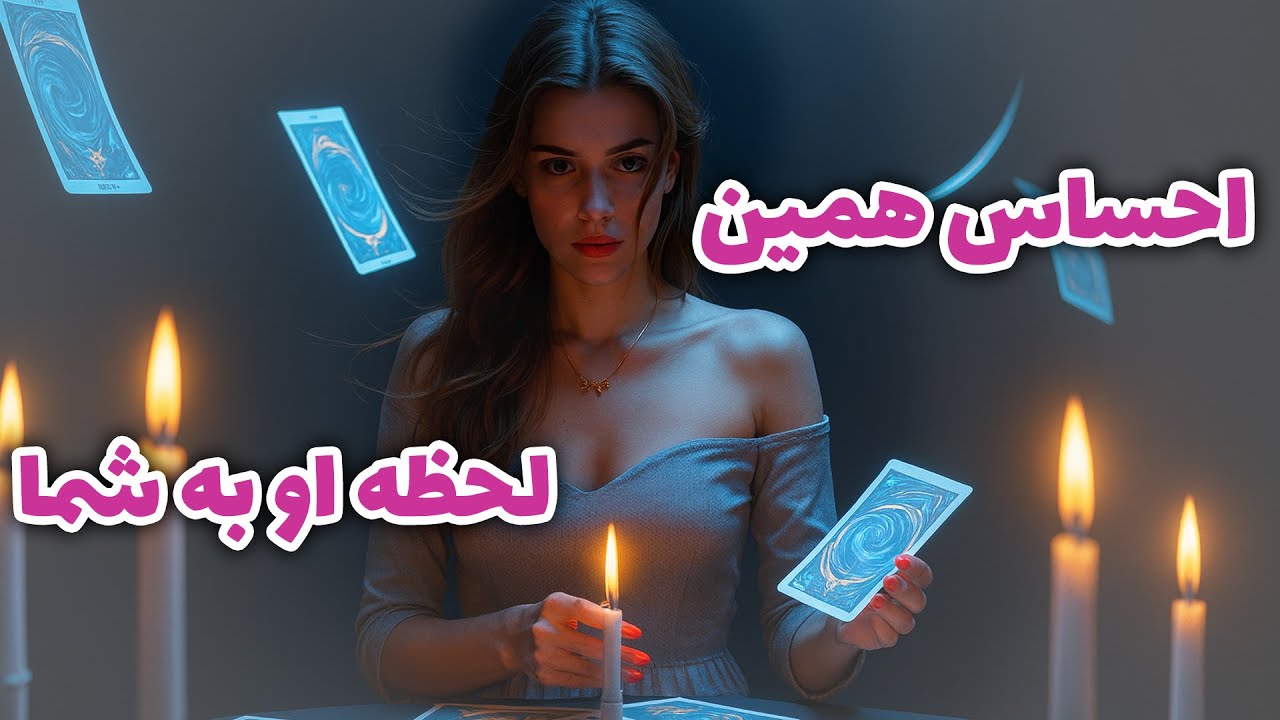 فال آلفا - احساس همین لحظه او به شما