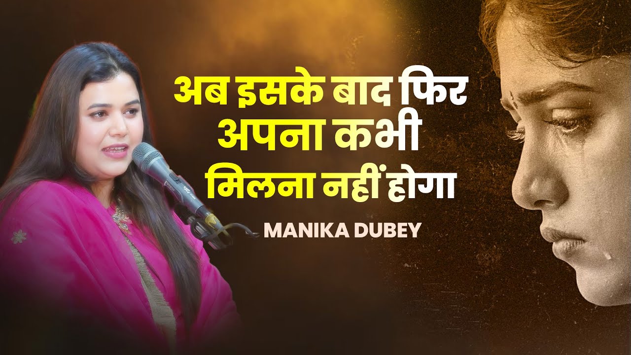अब इसके बाद फिर अपना कभी मिलना नहीं होगा I MANIKA DUBEY I 2025 I Poetry