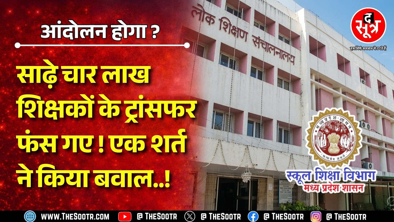 Transfer के बीच आंदोलन की चेतावनी क्यों देने लगे Madhya Pradesh के शिक्षक ? 4 लाख शिक्षक परेशान !