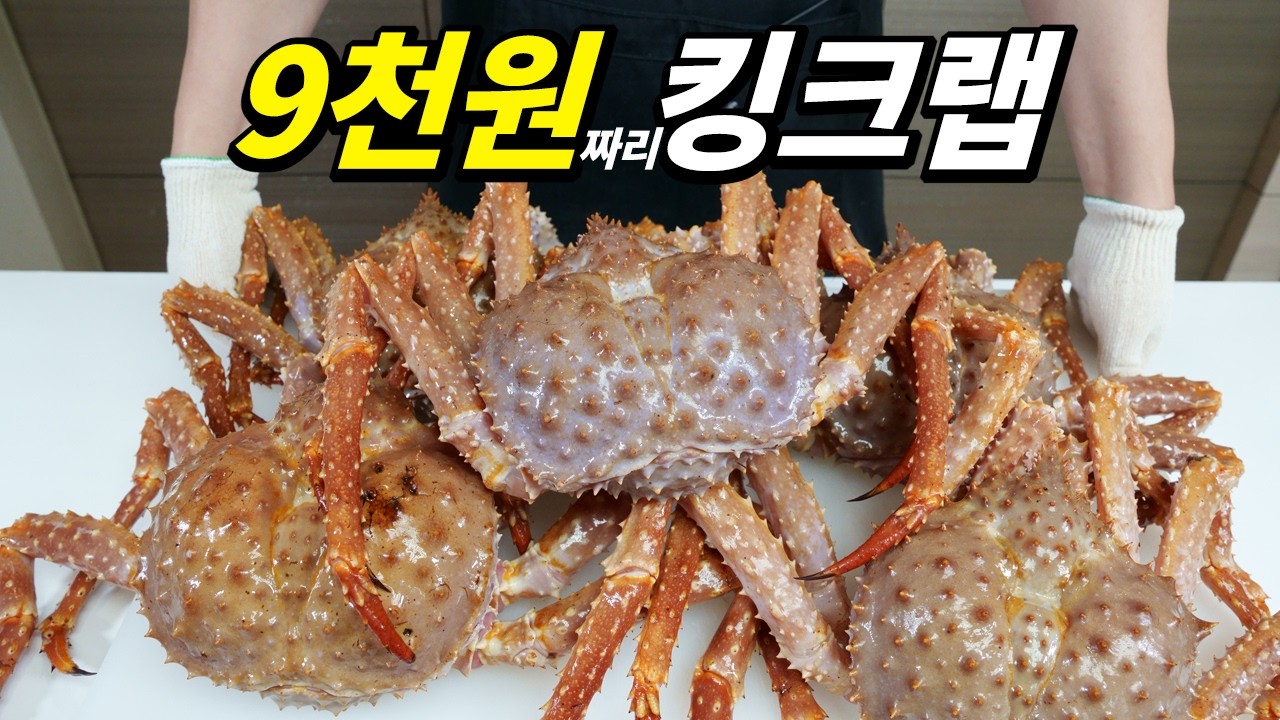 수산시장에서 대충 산 9천원짜리 킹크랩, 먹어보고 깜짝 놀랐다~!