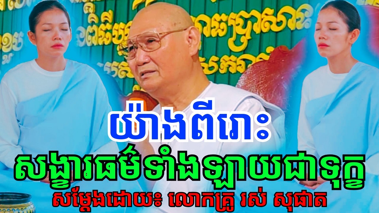 លោកគ្រូធម្មបណ្ឌិត រស់ សុផាត៖ សម្ដែងយ៉ាងពីរោះ អំពីសង្ខារធម៌ទាំងឡាយ គឺជាទុក្ខយ៉ាងក្រៃលែង!