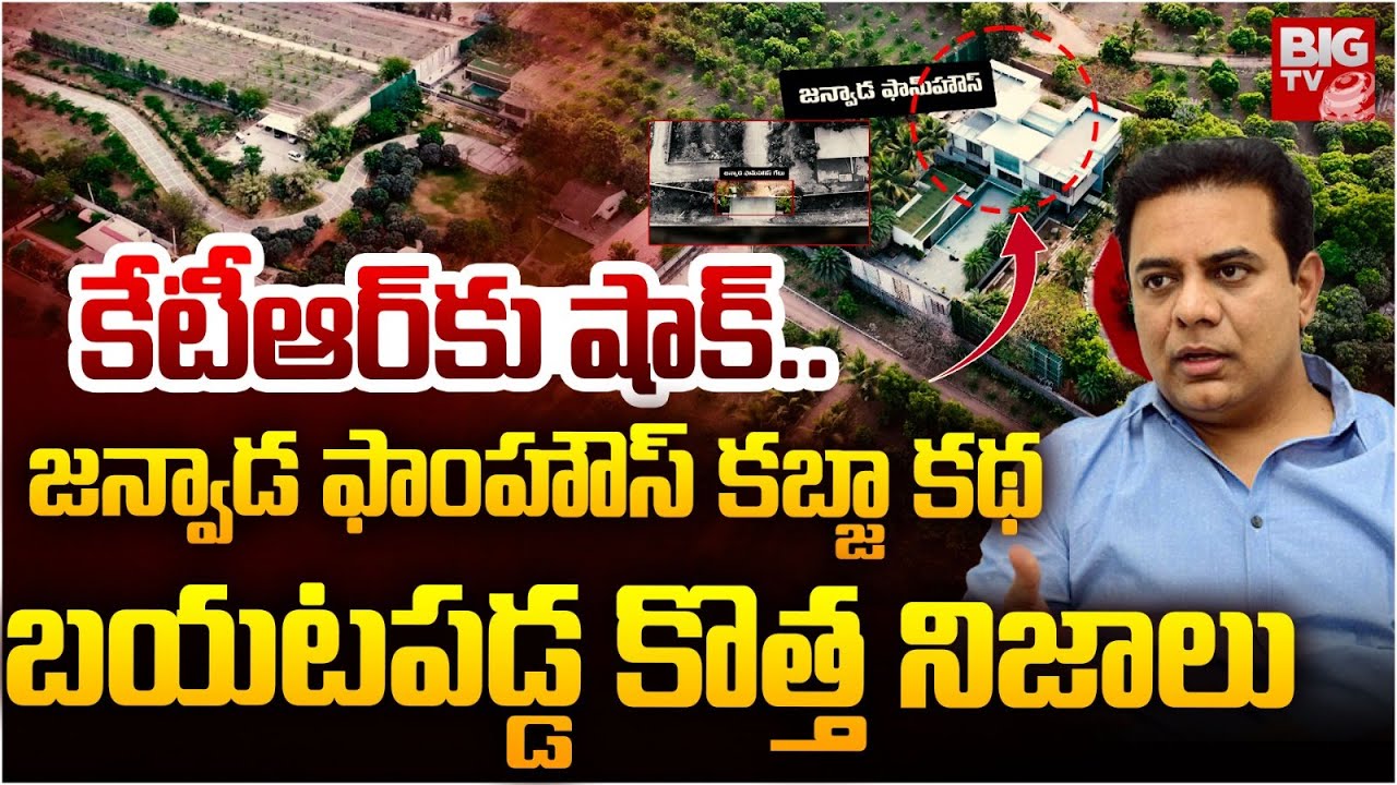 KTR Farm House | Janwada Farmhouse | Hydra Focus on KTR Janwada Farm House | ఫాంహౌస్ క‌బ్జా క‌థ‌