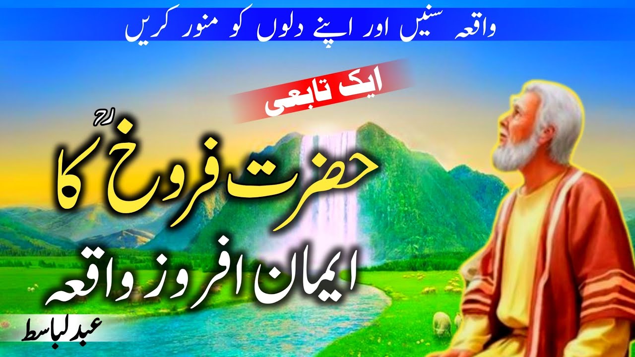 Hazrat Farookh (RA) Ka Waqia | Story Of Hazrat Farookh RA | Islamic Story