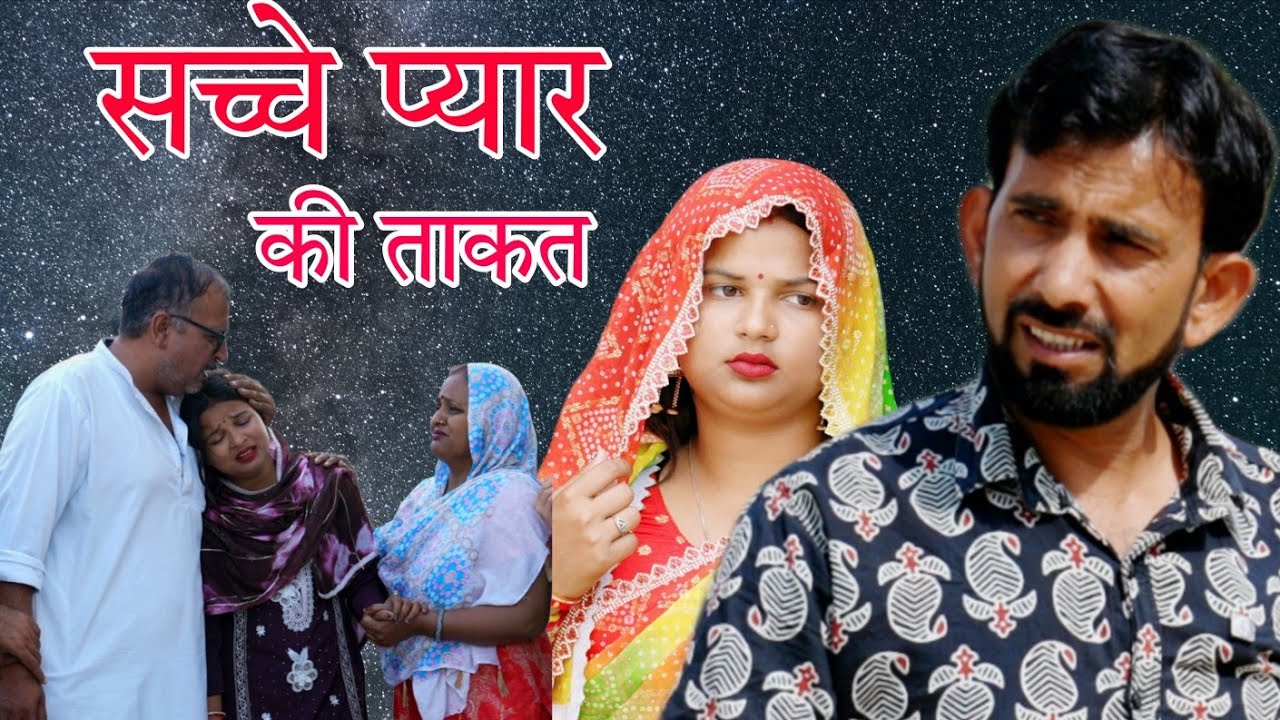 सच्चे प्यार की सजा #haryanvi #natak #episode #comedy #parivarik #video #bajrang Sharma 