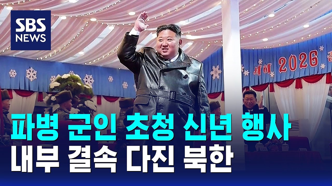 파병 군인 초청 신년 행사&hellip;내부 결속 다진 북한 / SBS