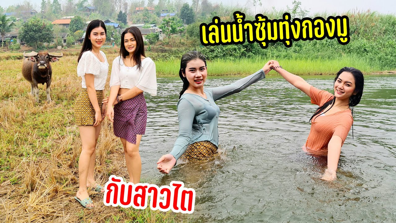เล่นน้ำซุ้มทุ่งกองมูกับสาวไตต้อนรับสงกรานต์ฉลองเรียนจบล้อมวงกินข้าวบรรยากาศชุ่มฉ่ำ #หนีร้อนพึ่งเขา43