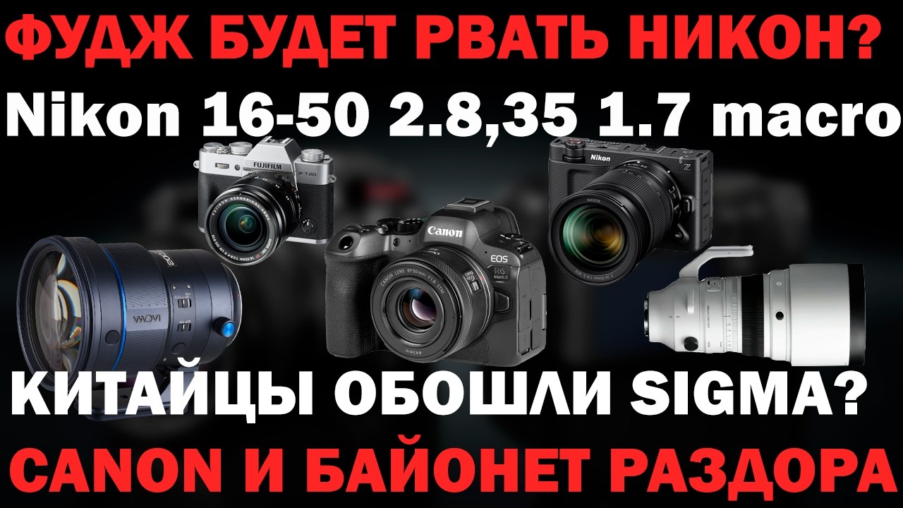 Когда откроют RF? байонет Fujifilm VS Nikon 200F2 от Laowa круче чем Sigma IIОД36