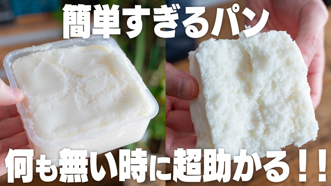 世界で一番簡単なパン。水と混ぜてチンするだけで、ふわふわモチモチのパンに！【小麦粉・油不使用】