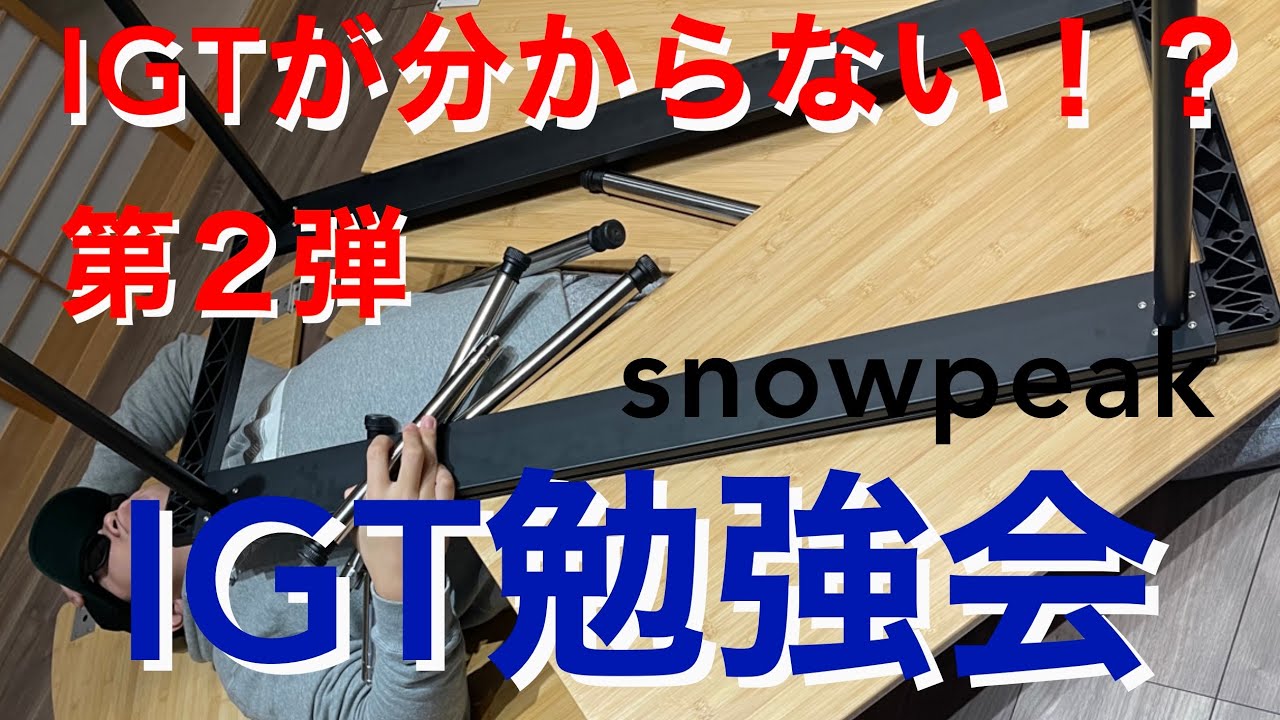 【IGT攻略動画】アイアングリルテーブルの勉強会（アレンジ編）これさえ見れば全て分かります！snowpeak IGT