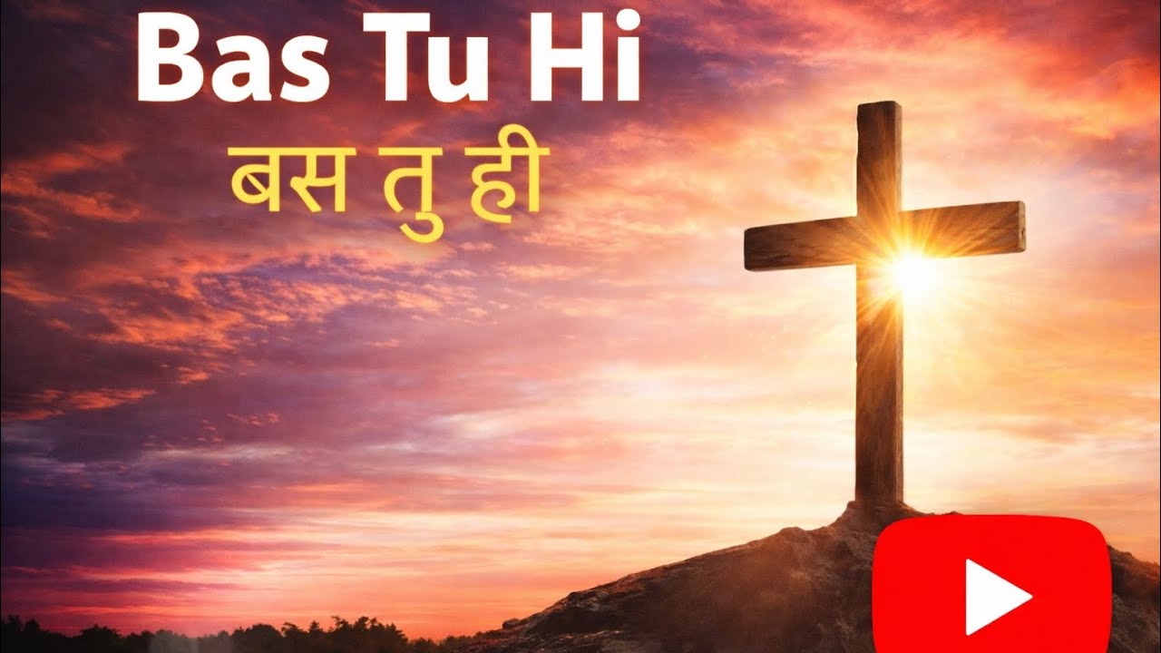 Bas Tu Hi l बस तू ही l New Hindi worship song l Bas Tu Hi By Dil Se Yeshu.