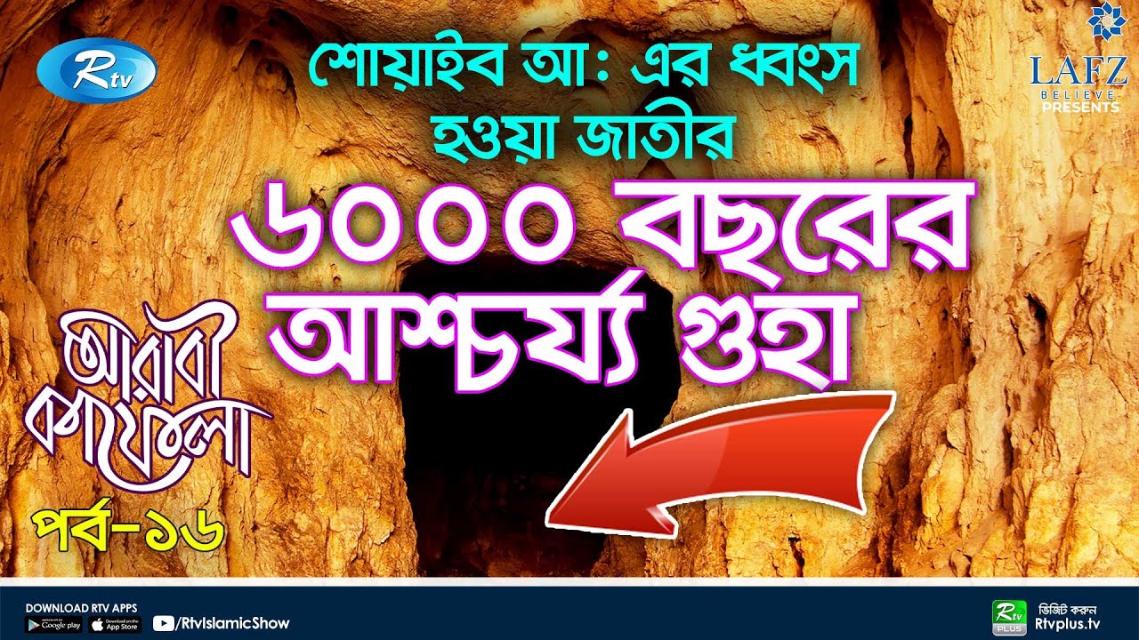 আহলে মাদইয়ান কওমের ৬০০০ বছর পুরনো আশ্চর্য্য গুহা! | Arabi Kafela | Ep 16 | Rtv Islamic Show