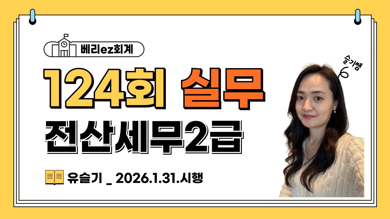 전산세무2급 124회(실무) 풀이