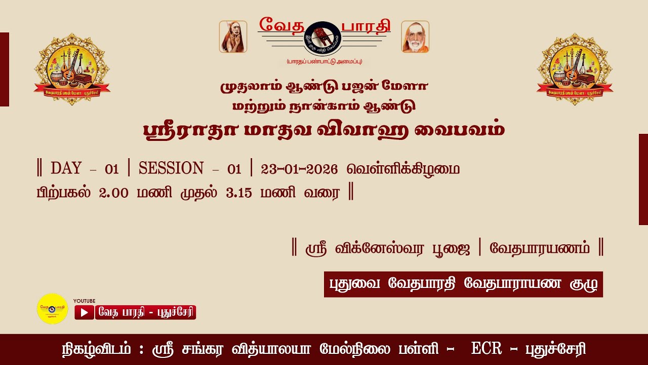 || DAY – 01 | SESSION – 01 | வேதபாரயாணம் – புதுவை வேதபாரதி வேதபாராயண குழு ||