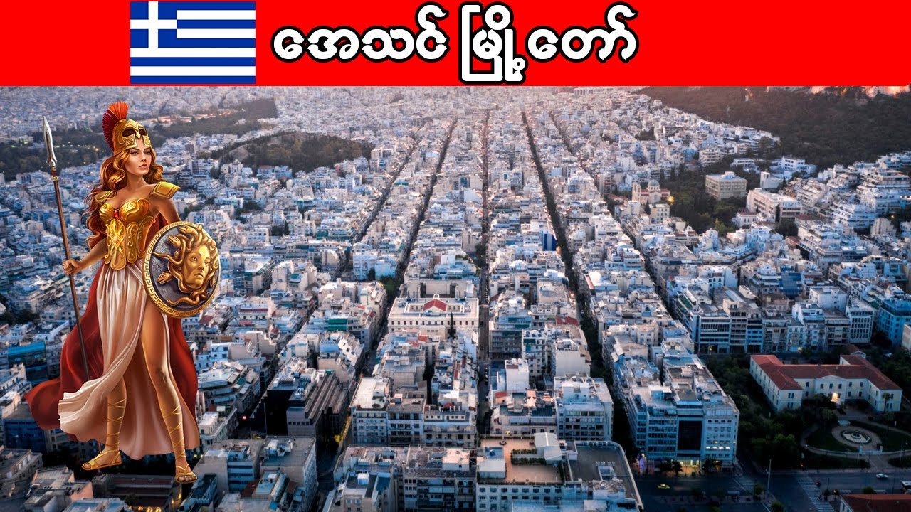 အေသင်မြို့ကြီး အကြောင်း သိကောင်းစရာ| Interesting facts about Athens