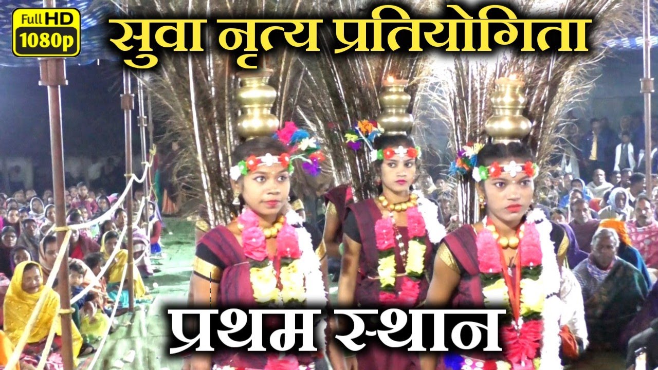सुवा नृत्य प्रतियोगिता/cg suwa nritya pratiyogita/1st price/इनका नृत्य देख झुम उठे दर्शक और निर्णायक