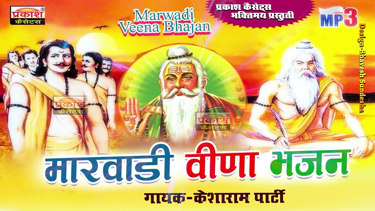 मारवाड़ी वीणा भजन | केशाराम पार्टी | Marwari Veena Bhajan | Kesharam Party