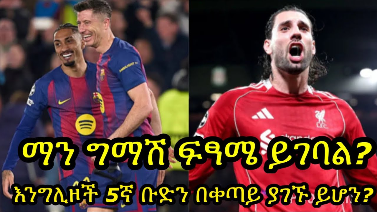 ሩብ ፍፃሜ ተፉላሚዎች ታውቀዋል:: ማን ግማሽ ፍፃሜ የመግባት እድል አለው? እንግሊዞች 5ኛ ቡድን ማሰለፍ አይችሉ ይሆን?የቼልሲና ኤንዞ ጉዳይ...