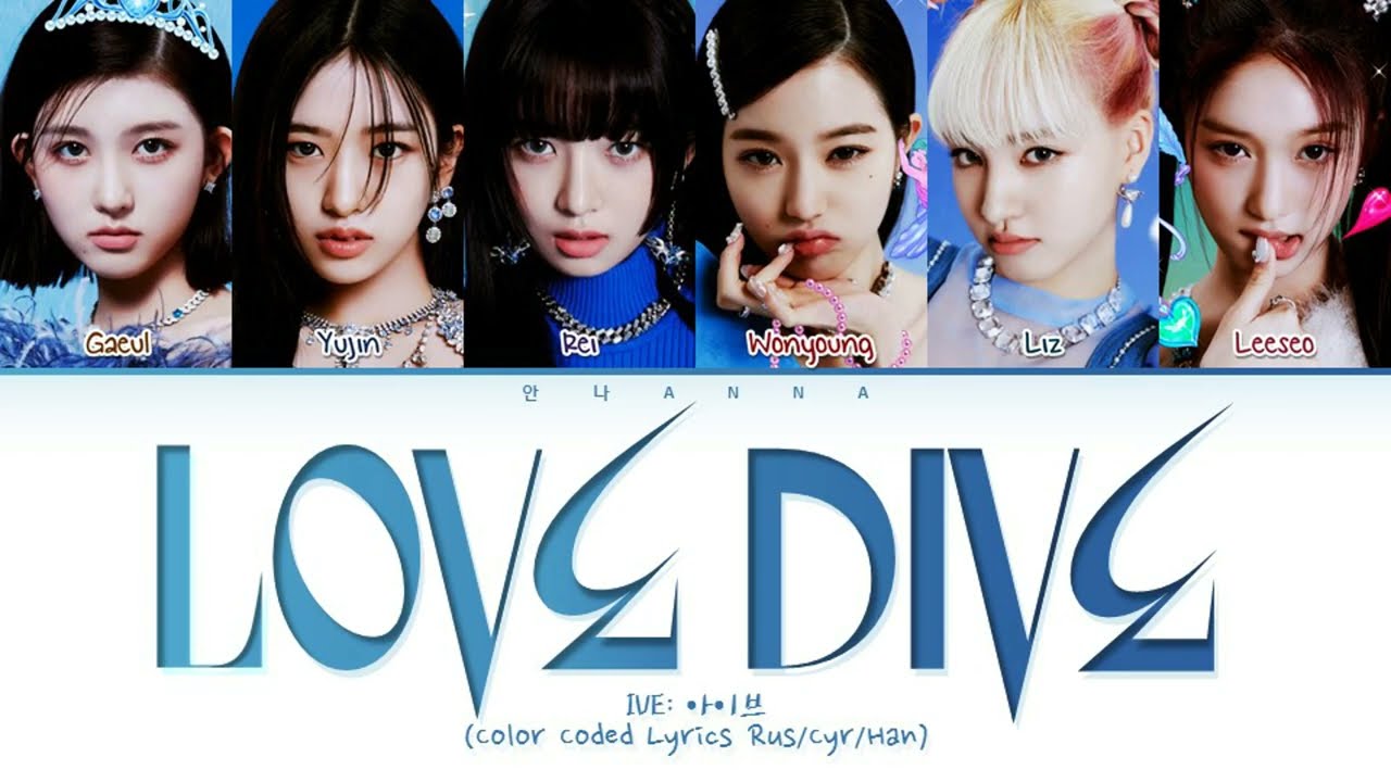 IVE Love Dive (Перевод на русский) (Color Coded Lyrics)