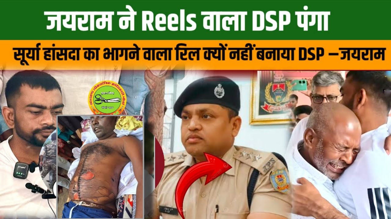 जयराम ने DSP को कहा, सूर्या का एनकाउंटर हुआ तब रील कहे नहीं बना, ऐसे भी DSP साहब बहुत reel वाले हैं!
