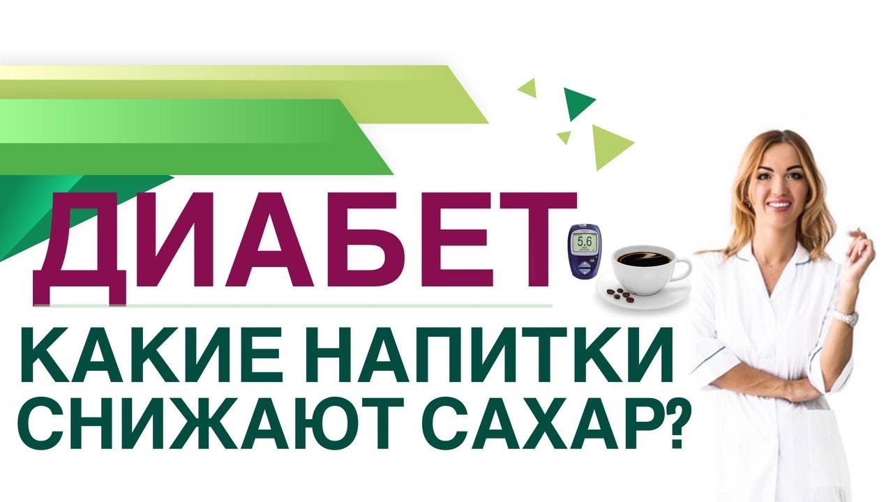 💊 ДИАБЕТ. КАК СНИЗИТЬ САХАР КРОВИ НАПИТКАМИ? Врач эндокринолог диетолог Ольга Павлова.