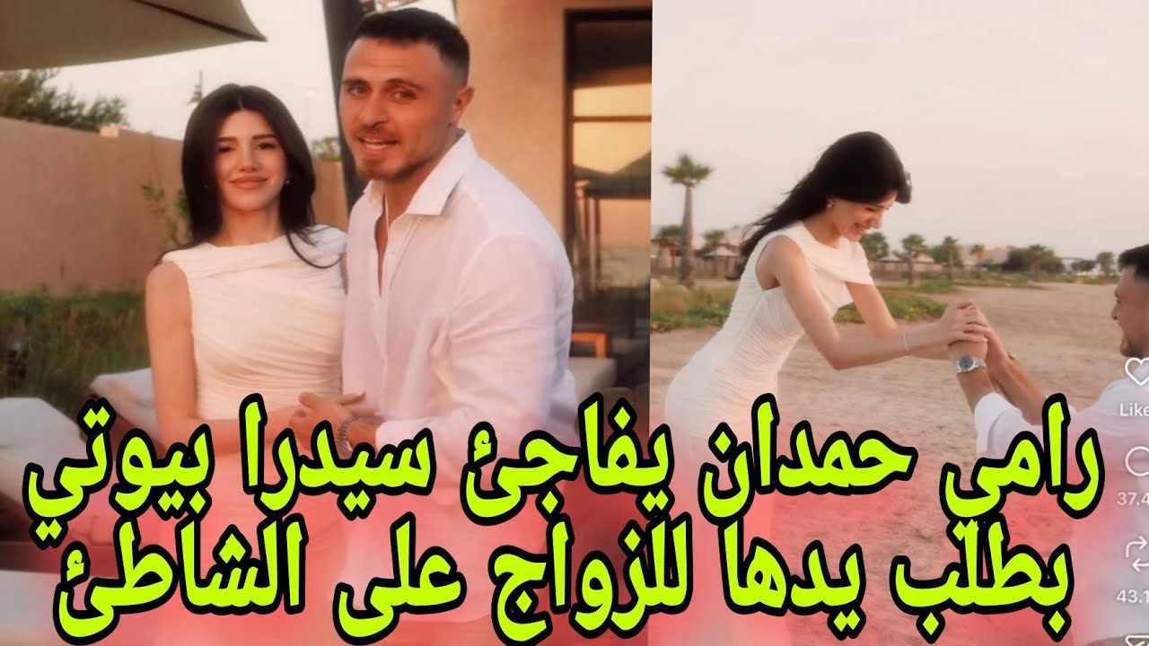 رامي حمدان يفاجئ سيدرا بيوتي بطلب يدها للزواج على الشاطئ