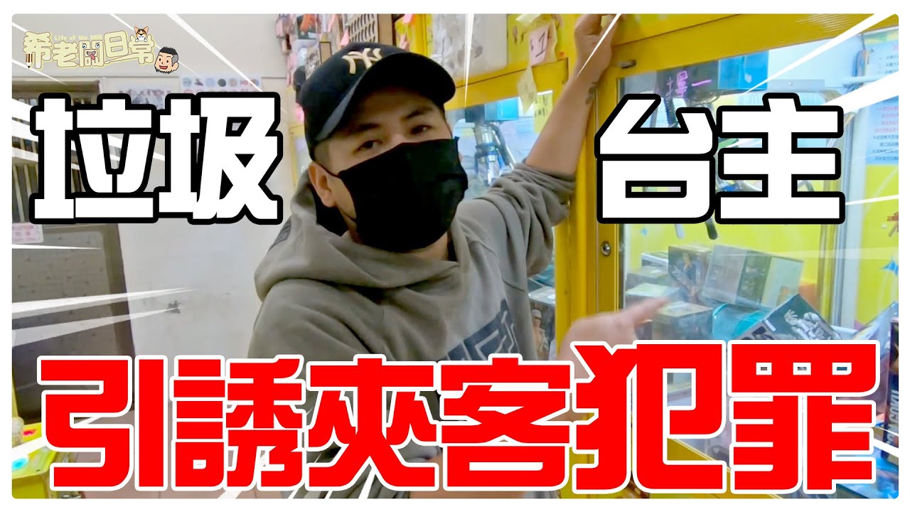 垃圾台主 引誘夾客犯罪｜娃娃機｜#希老闆日常 Ep251
