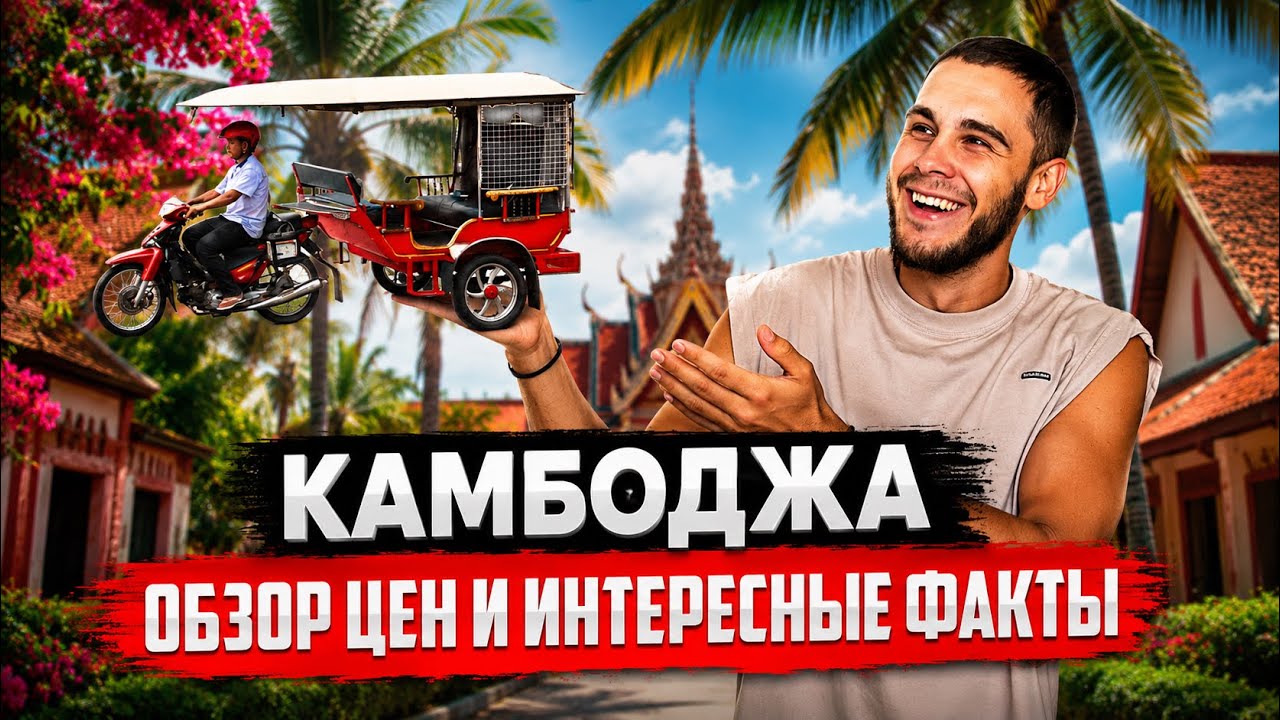 КАМБОДЖА | Обзор цен, вся правда о стране.