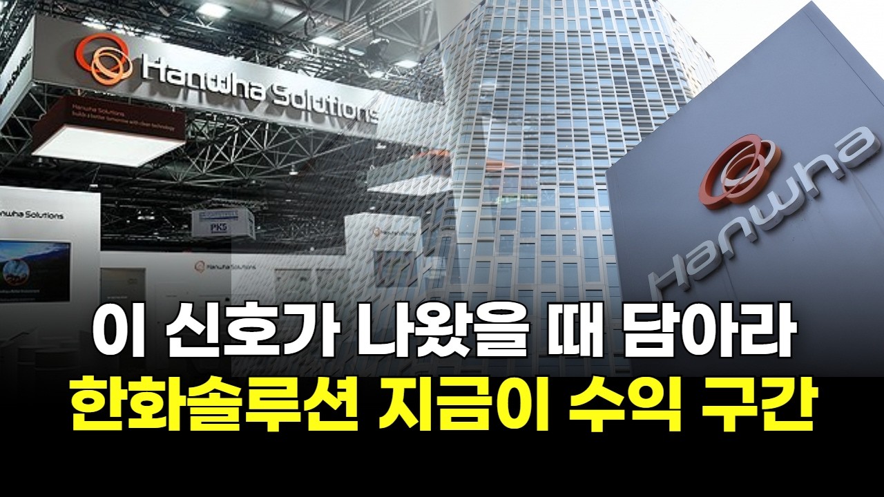 이 신호가 나왔을 때 담아라! '한화솔루션' 지금이 수익 구간