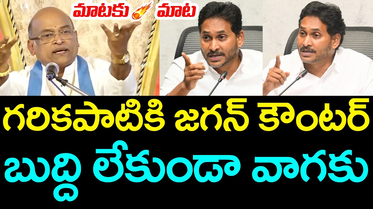 గ‌రిక‌పాటికి జ‌గ‌న్ కౌంట‌ర్ .. | YS Jagan Counter To Garikapati | YCP vs TDP | AP Politics